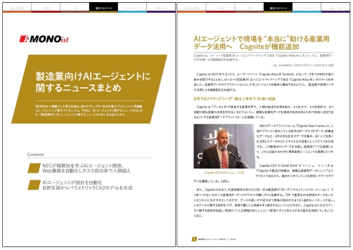 製造業向けAIエージェントに関するニュースまとめ