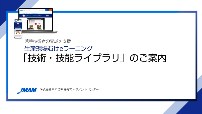 製造業における若手技術者の育成を支援、生産現場に特化したeラーニングとは？