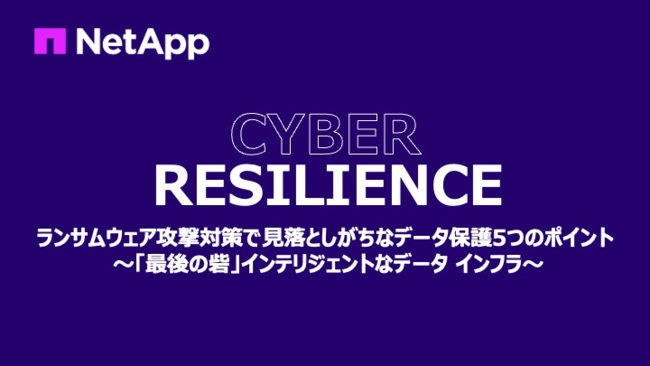 ランサムウェア攻撃からデータを保護するために押さえておくべき5つのポイント