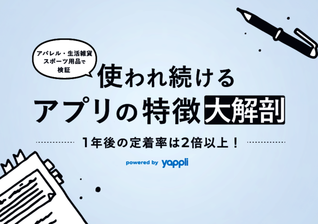 「使われ続けるアプリ」の条件とは？　成功例に学ぶユーザー離脱防止のヒント