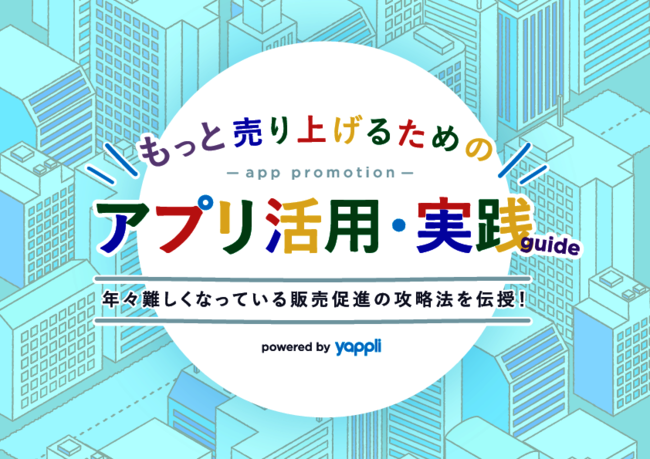 顧客体験を高める販促活動とは？　アプリ活用で実現する売り上げ向上の新戦略