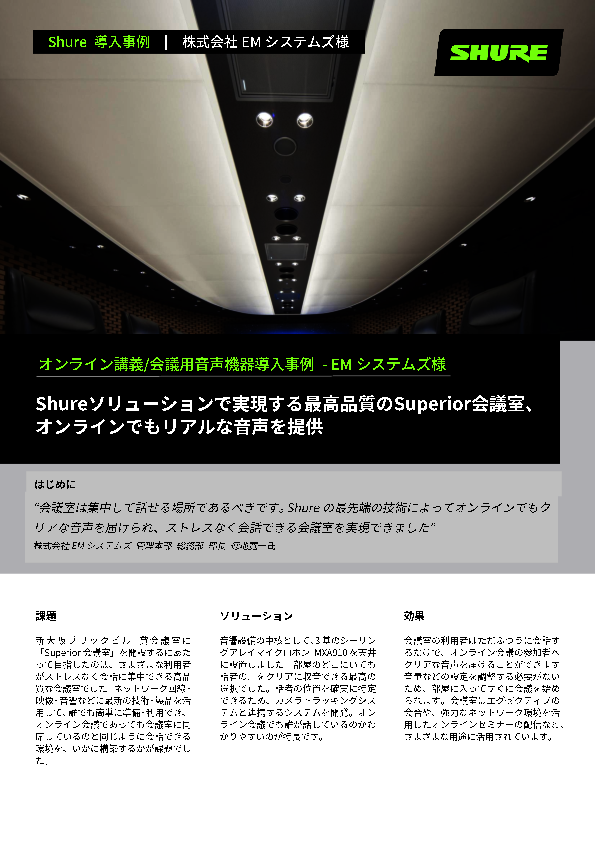 小さな声でもクリアに収音、EMシステムズによる会議室構築事例