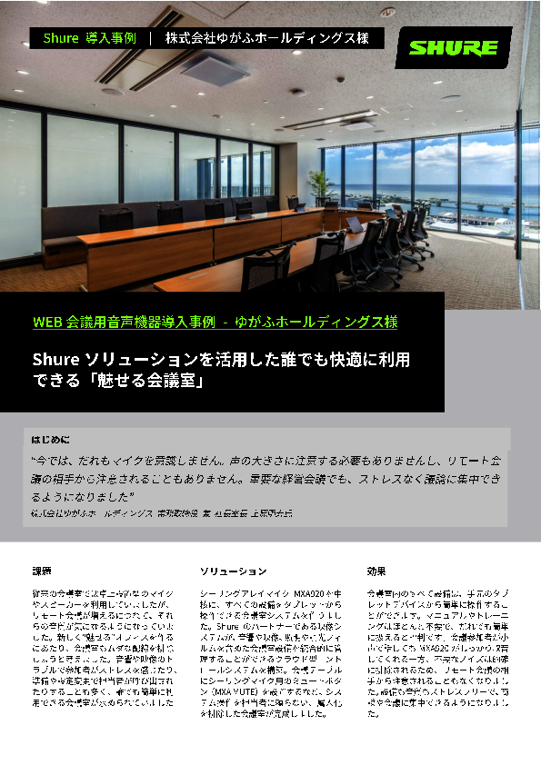 ゆがふホールディングスの事例に学ぶ、会議システムの「質」の課題解消方法