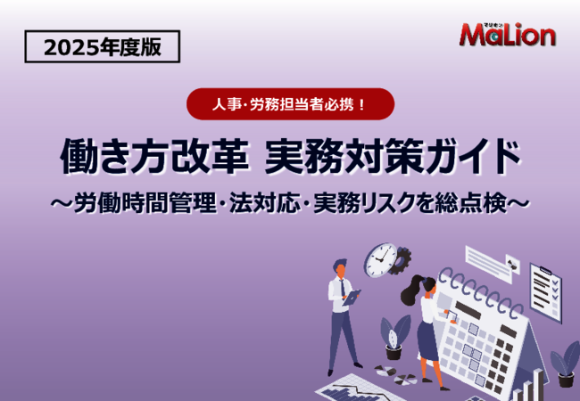 「働き方改革関連法」に不備はない？　確実な法対応に向けて点検すべき点とは
