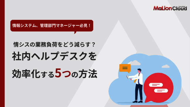 問い合わせ件数が増加、社内ヘルプデスクを取り巻く課題とその解決策とは