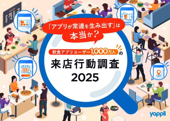 飲食アプリ利用者1000万人のデータで知る、常連客を生むアプリ設計のポイント