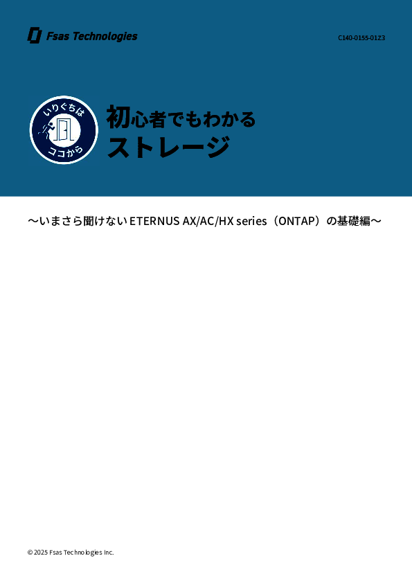 今さら聞けないストレージの選び方、ハードウェア／ソフトウェアで見るべき点は