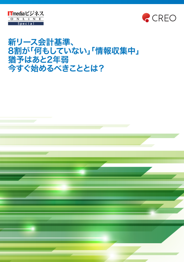 「新リース会計基準」がもたらす影響と課題とは？　対応の第一歩を解説