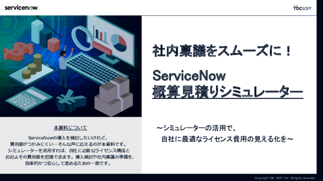 ServiceNowのライセンス費用を簡単に可視化、概算見積もりシミュレーターの実力