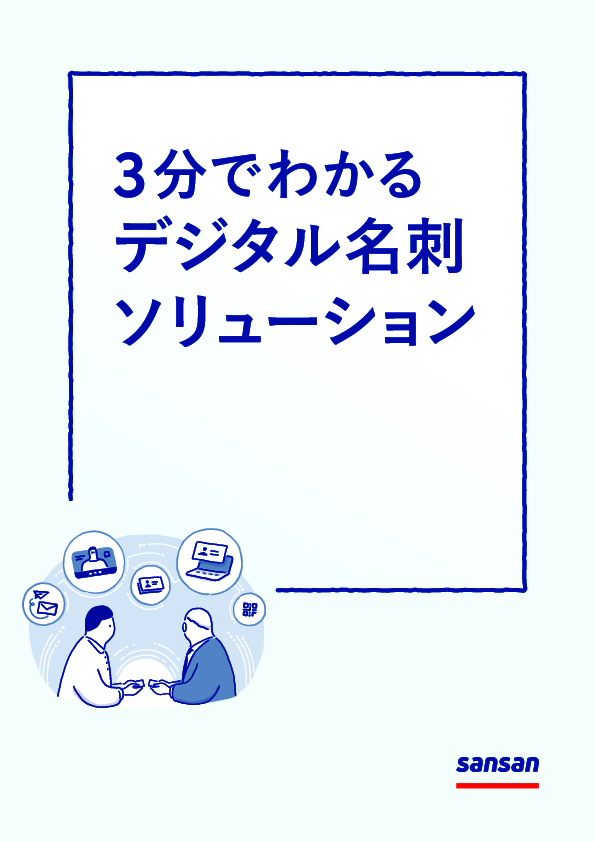 顧客からの問い合わせを増やす、名刺交換の新スタイルとは？