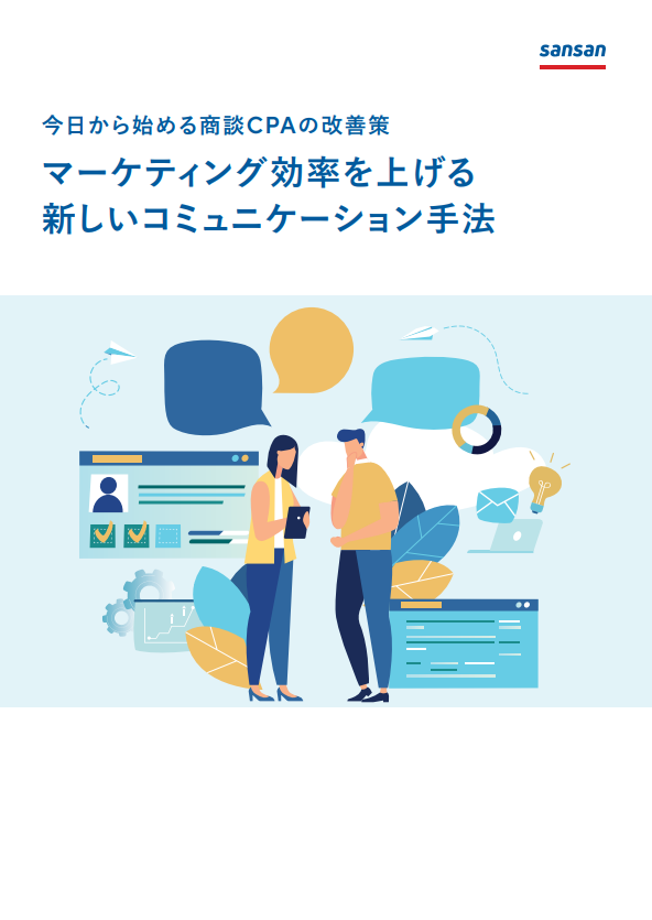 商談CPAを改善する近道、効率的で新しいコミュニケーション手法とは？