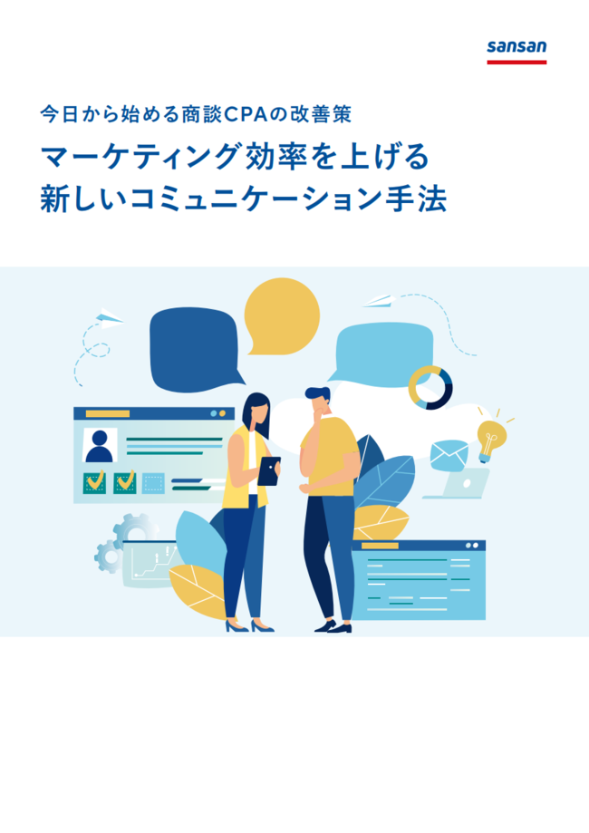 商談CPAを改善する近道、効率的で新しいコミュニケーション手法とは？