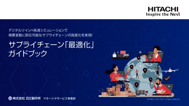 サプライチェーン全体をサイバー空間でモデル化し、最適化を実現する方法とは？