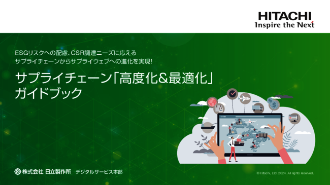 サプライチェーンから「サプライウェブ」への進化を実現するには