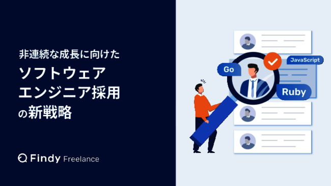 スタートアップでも大手でも使える、ソフトウェアエンジニア採用の次なる一手