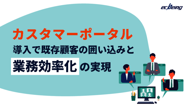 顧客との長期的な関係を維持するには？　アフターフォローの品質を高める秘訣
