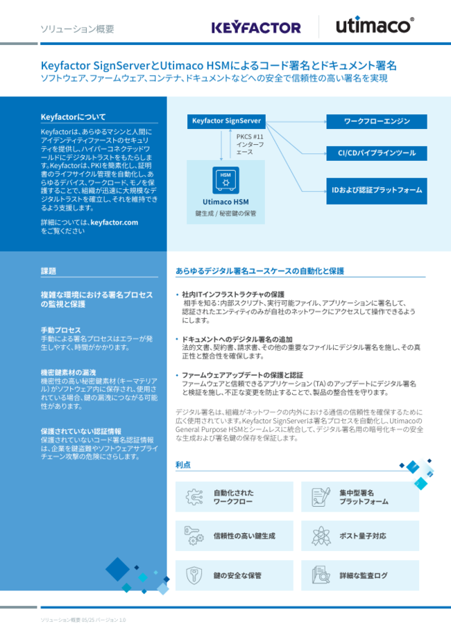 デジタル署名およびそのプロセスを包括的に保護、PKIとHSMで構成された製品とは
