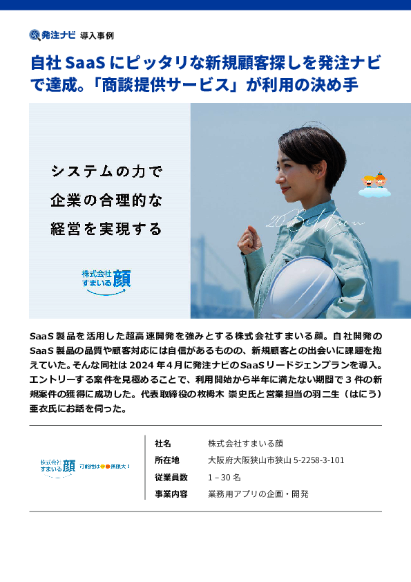 半年以内に3件の新規案件を獲得、すまいる顔が採用したマッチングサービスとは