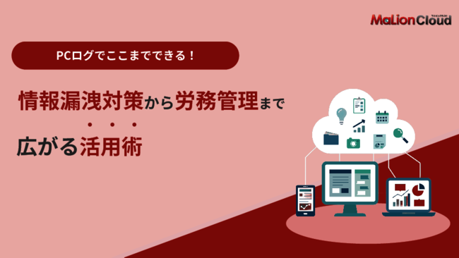 “見えないリスク”にどう備える？　情報漏えい防止と労務管理最適化の手法