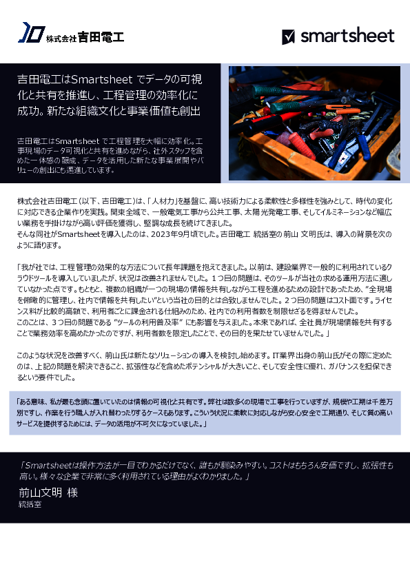 使い勝手の良さで普及率100％を実現、吉田電工が採用した工程管理ツールとは