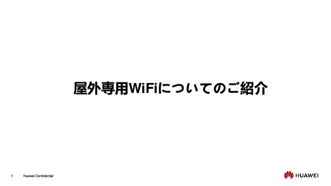 メッシュ接続方式で超長距離／広範囲を高速カバー、“屋外専用Wi-Fi”の実力