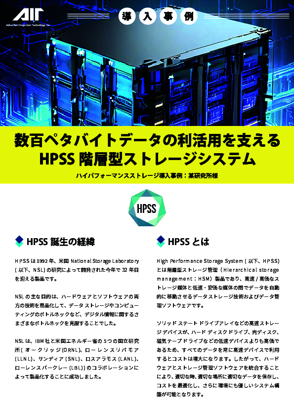 「高速／高価」と「低速／安価」のいいとこどりのストレージシステムとは？