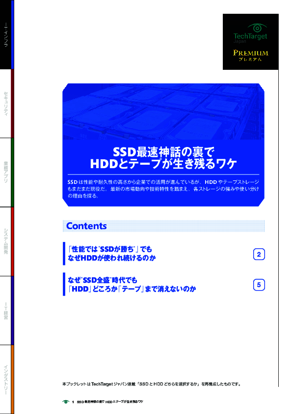 SSD最速神話の裏でHDDとテープが生き残るワケ