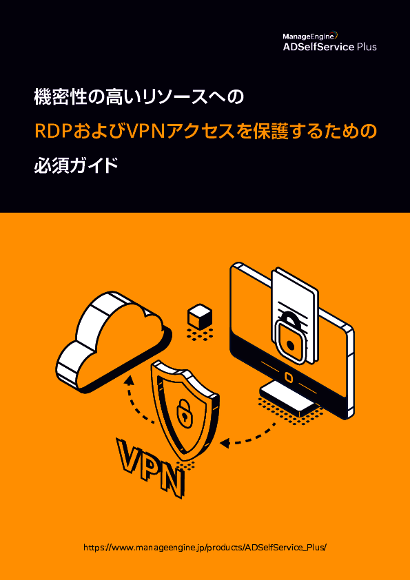 激増するRDP／VPN攻撃にどう備える？　認証情報を守るための実践的アプローチ