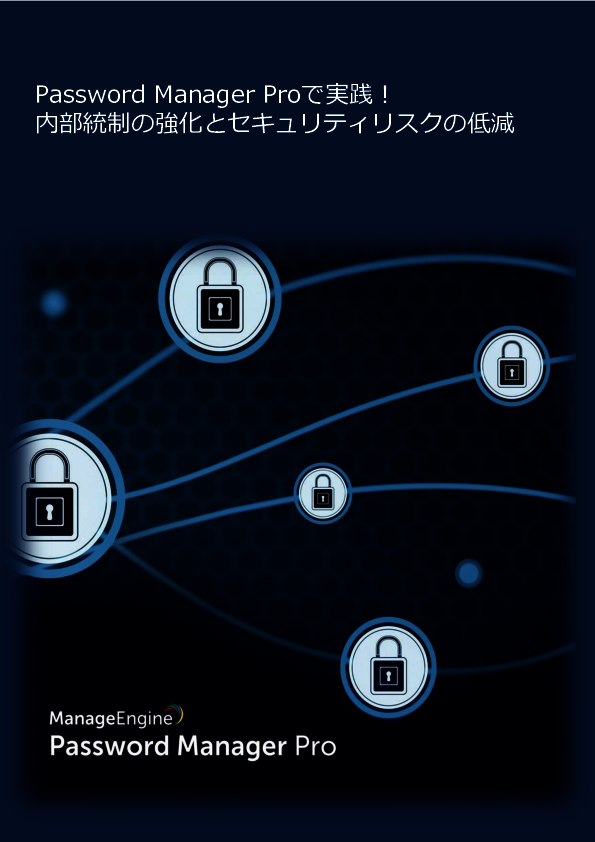 サイバーセキュリティ対策には必須、特権ID管理に必要な機能を網羅した製品とは