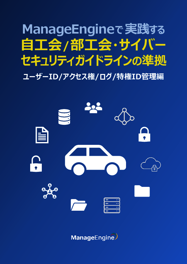 自動車業界セキュリティガイドラインに準拠する、アクセス権／ログ管理の実践術