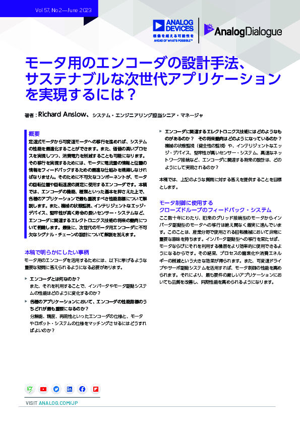 持続可能性に配慮した次世代アプリケーション用モーター・エンコーダーの設計