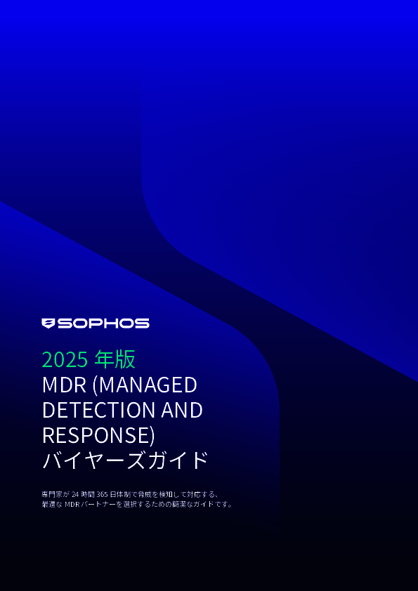 専門家が24時間365日体制で脅威を検知するMDR、最適なサービスを選定する方法