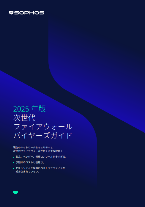 ファイアウォールは本当に機能している？　見落とされがちな選定の視点