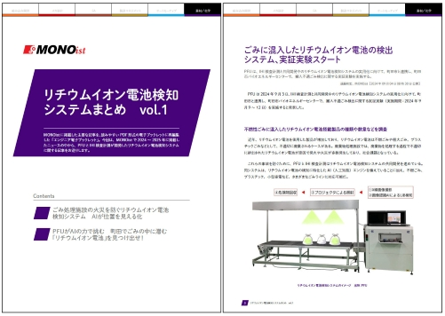 リチウムイオン電池検知システムまとめ　vol.1