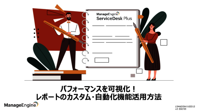 サービスデスクの継続的改善に役立つ“レポート”を効率的に作成する方法とは？
