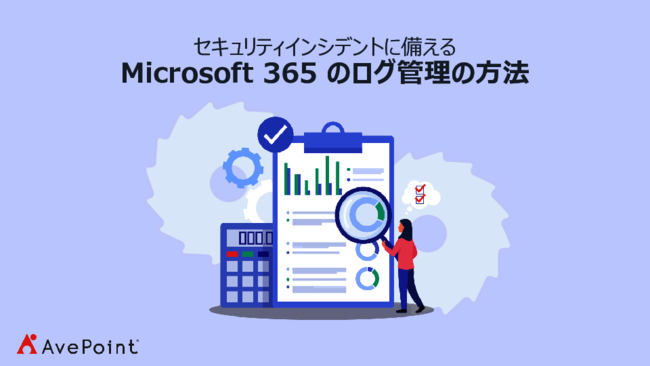 情報漏えいにどう備える？　Microsoft 365のログ管理の課題と解決策