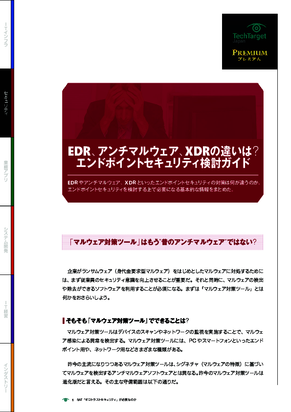 EDR、アンチマルウェア、XDRの違いは？　エンドポイントセキュリティ検討ガイド
