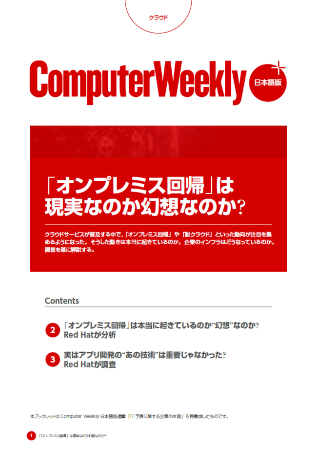 「オンプレミス回帰」は現実なのか幻想なのか？