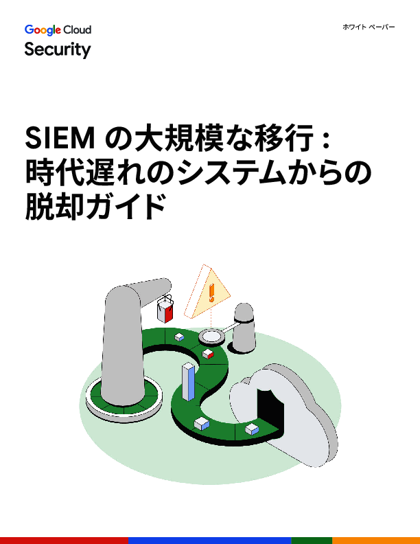 自社のSIEMは新型か旧型か？　いまレガシーSIEMからの脱却が求められている理由