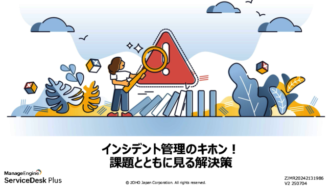 インシデント管理でよくある8つの課題、ITSMツールの活用でどう解消する？