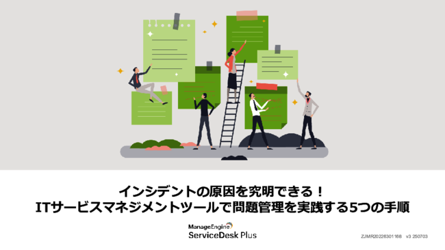 ITサービスの品質を高める鍵、インシデント発生の根本原因をどう解決する？