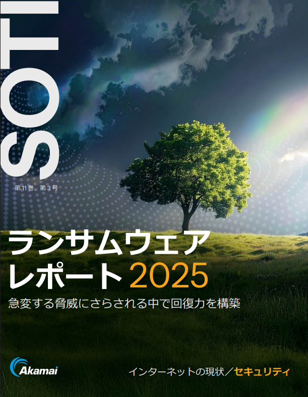 2025年版ランサムウェアレポート　最新の攻撃手法から防御策まで