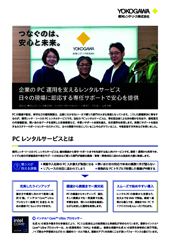 PCレンタルへの不安を払拭、カスタマーサポート担当者が語るサポートの中身
