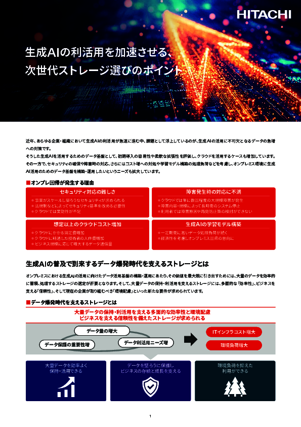 生成AI活用を加速、データ爆発時代を支える次世代ストレージの実力