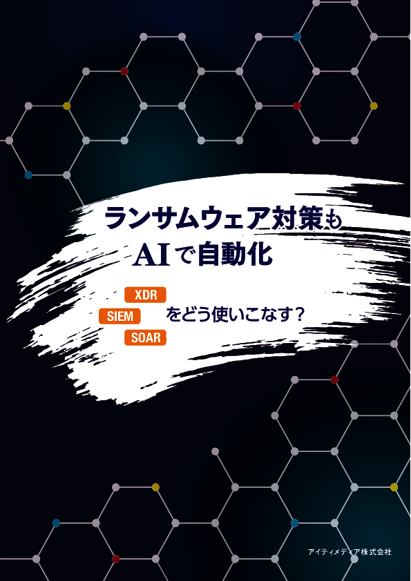 ランサムウェア対策もAIで自動化　XDR／SIEM／SOARをどう使いこなす？