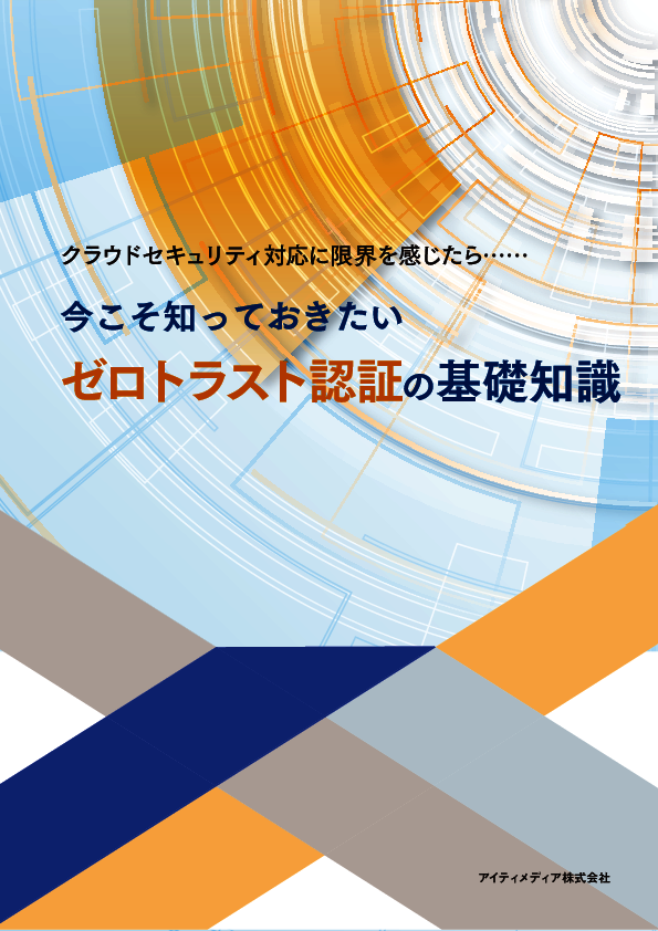 今こそ知っておきたい「ゼロトラスト認証」の基礎知識
