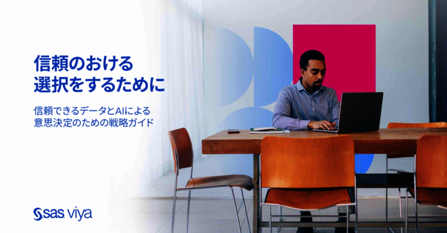 AI主導の意思決定を成功に導く鍵、「信頼して任せられる環境」の構築方法