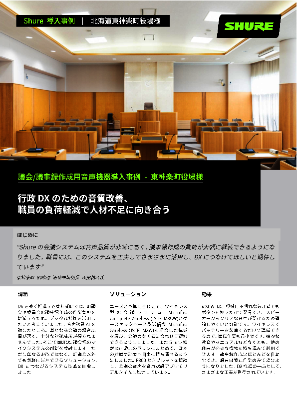 議事録作成の自動化に成功、北海道東神楽町に学ぶ“行政DXのあるべき姿”