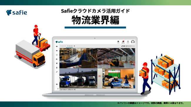 クラウドカメラで物流業界はどう変わる？　導入事例に学ぶ業務改善のヒント