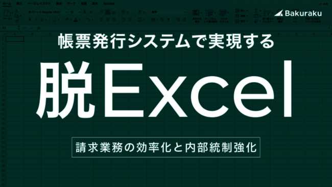 Excel管理の非効率を解消、AIが支援する帳票管理業務の新しい形
